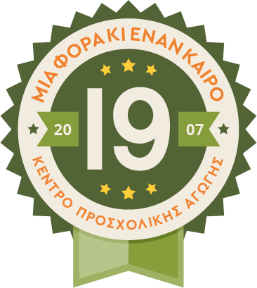 Μια φορά κι έναν καιρό